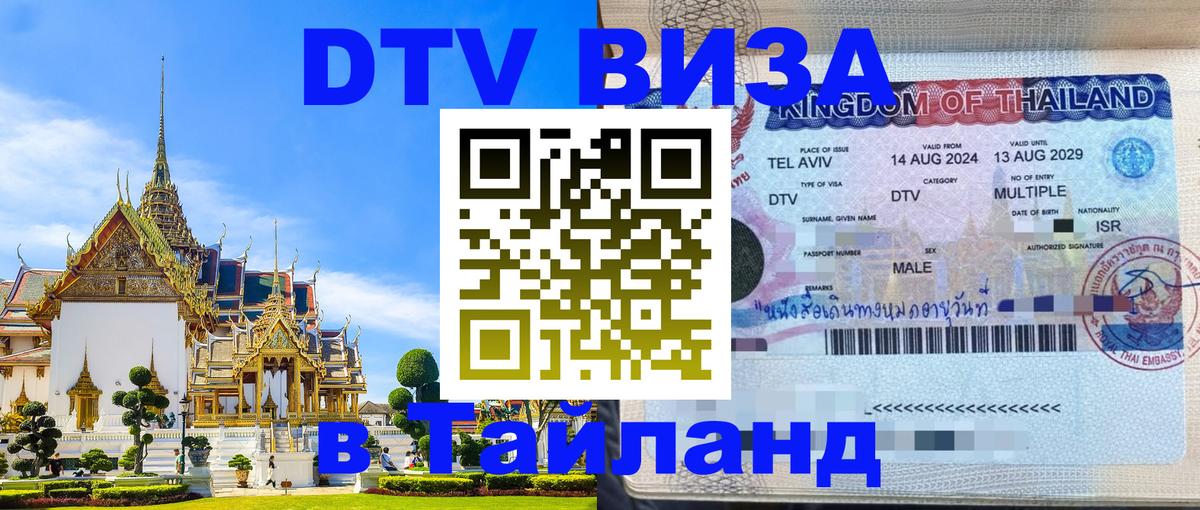 Destination Thailand Visa (DTV виза) 