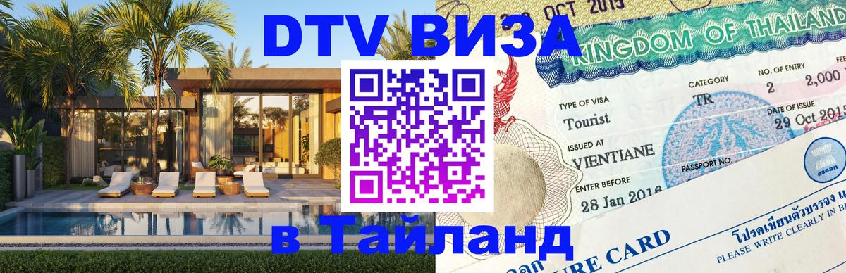 DTV Visa Thailand — прайс и условия, виза без дополнительных документов - Южно-Сахалинск 