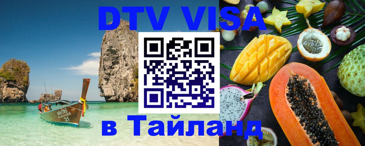 Visa ДТВ Тайланд помощь 